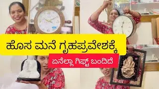 Gift from Youtuber&rsquo;s ನಮ್ಮ ಗೃಹಪ್ರವೇಶಕ್ಕೆ ಬಂತು ಇಷ್ಟೆಲ್ಲಾ ಗಿಫ್ಟ್! ಯಾರ್ಯಾರು ಏನೇನು ನೀಡಿದ್ದಾರೆ ?