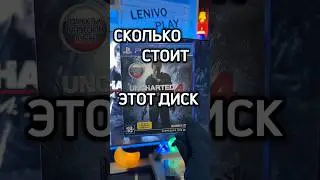 Сколько стоит диск Анчартед 4 сегодня #videogames #uncharted #playstation4