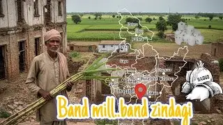 Band Mill&hellip; Band Zindagi | Bihar ki Band Chini Mills ki Kahani