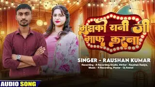Mujhako Rani Jee Mapha Karna | MS RAUSHAN | मुझको रानी जि माफ करना | 2026 Bhojpuri song new 