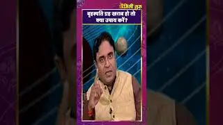 Astro tips: कुंडली में  बृहस्पति ग्रह खराब हो तो क्या उपाय करें? || Family Guru ||