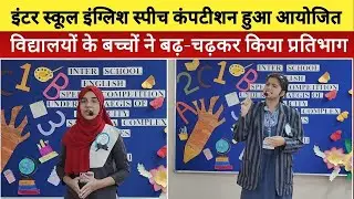 Moradabad News: Adam & Eve&rsquo;s Convent School  इंटर स्कूल इंग्लिश स्पीच कंपटीशन का आयोजन