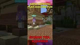 Будни тех админа перед вайпом на сервере JasCube | Айпи сервера: luck.jascube.fun #minecraft