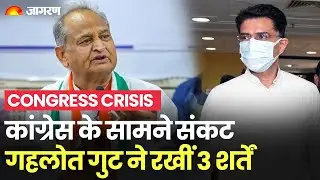 Rajasthan Congress Crisis: Sonia Gandhi के सामने Ashok Gehlot समर्थकों ने रखी 3 शर्ते | Sachin Pilot