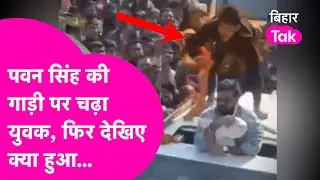 Pawan Singh News: पवन सिंह की गाड़ी पर चढ़ा युकव, सुरक्षा में हुई बड़ी चूक | Bihar Tak