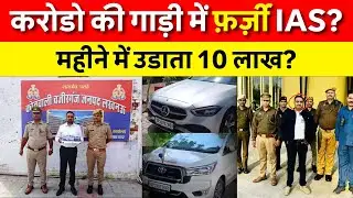 Up Lucknow: Luxury Cars, Fake IDs & Big Lies&hellip; Meet the Fake IAS? Navin Khabar