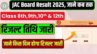 JAC Result 2025 Class 8th, 9th, 10th & 12th | JAC Board result kab ayega 2025 | JAC Board Results