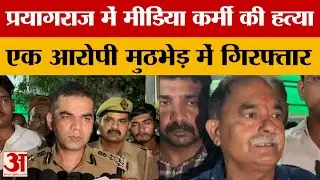 Prayagraj:प्रयागराज में मीडिया कर्मी की ह*त्या, एक आरोपी मुठभेड़ में गिरफ्तार | UP News | Amar Ujala