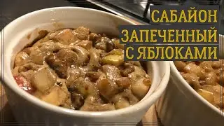 Сабайон мелла запеченный (Азбука десертов от А до Я) / Как приготовить яблочный забайон - Zabaglione