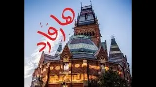 لقاء مع رضوى، طالبة دكتوراه مصرية بجامعة هارفارد الأمريكية ـ الجزء 1/3