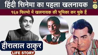 First Villain In Hindi Cinema | Hiralal Thakur - Biography In Hindi