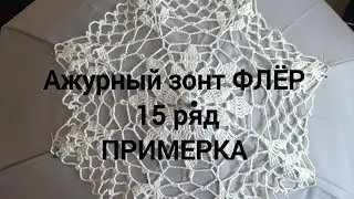 Ажурный зонт ФЛЁР.15-й ряд. Примерка/Openwork umbrella FLEUR. Row 15. Fitting #umbrella #ажурныйзонт