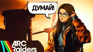 ARC RAIDERS В ЭТОЙ ИГРЕ НЕЛЬЗЯ НИКОМУ ВЕРИТЬ! ИЛИ МОЖНО?