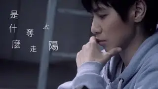 魏嘉瑩 Arrow Wei【是什麼奪走太陽】Official Music Video