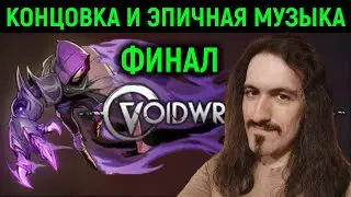Финал под эпичную музыку - Voidwrought #3