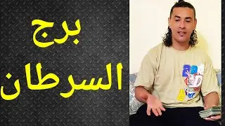السرطان ، برج السرطان ،تاروت السرطان ، تاروت وأبراج ، كلمة علخفيف 