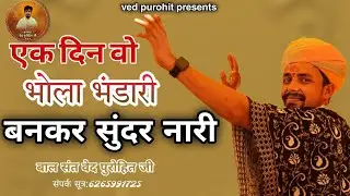 एक दिन वो भोला भंडारी बनकर सुंदर नारी | Powerful Shiv Bhajan | Bal Sant Ved Purohit Ji