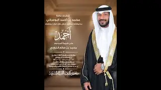 حفل عقد قران أحمد محمد البوعركي 18-1-2026