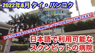 2022年8月 タイ・バンコク スクンビットで日本語の通じる病院を見てきました
