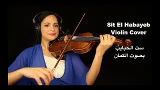 Fayza Ahmed - Sit El Habayeb - Violin Cover  - فايزة أحمد -  ست الحبايب بصوت الكمان