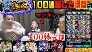 【悪夢再び】激獣神祭100連回した瞬間に100体売ってみたらついにマジギレ【モンスト】