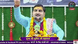 ✨बहुत ही सुंदर कथा🚩 पूज्य सुमित जी महाराज ✨