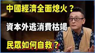 中國經濟全面熄火？資本外逃、消費枯竭，民眾如何自救？ #圆桌派 #窦文涛 #脱口秀 #真人秀 #圆桌派第八季 #马未都