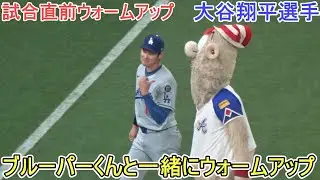 ♦️試合直前ウォームアップ♦️～ブルーパーくん一緒にウォームアップ～【大谷翔平選手】対アトランタ・ブレーブス～シリーズ２戦目～Shohei Ohtani vs Braves 2025