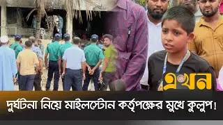কবে নাগাদ ক্লাসে ফিরবে মাইলস্টোনের শিক্ষার্থীরা? | Milestone Tragedy | Uttara Plane Crash | Ekhon TV