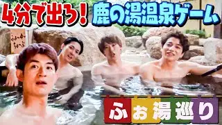 ふぉ〜ゆ〜【鹿の湯ホテル】〜1番風呂頂きました〜