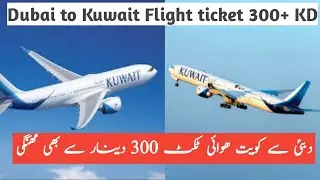 Breaking News UAE to Kuwait flight tickets || UAE to Kuwait flight operation ||  Kuwait flight news