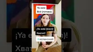 Ya est&aacute; и грубоe ya est&aacute; bien. Фразы-сигналы на испанском. #шортс