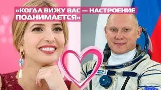 Самое милое видое во вселенной: Иванка Трамп и космонавт Олег Артемьев