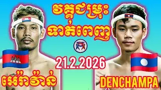 PENKAK ARAVAN(🇰🇭)🆚(🇱🇦) SAENGATITH DENCHMPA I 21.2.2026, Amazing Kunkhmer boxing