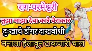 काळजाला भिडणारी चाल| राग-परमेश्वरी|अभंग- तुझा माझा देवा कारे वैराकार | tuza maza deva kare vairakar