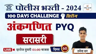 Sarasari Maths in Marathi || अंकगणित (सरासरी) प्रश्नांचे विश्लेषण || Police Bharti Maths