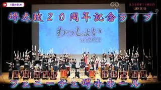 堺太鼓２０周年記念ライブ　フェニーチェ堺小ホール（２０２５年１１月２日）