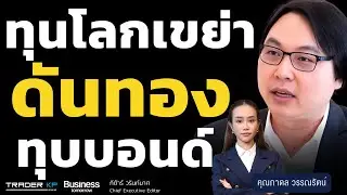 ทุนโลกเขย่า ดันทอง ทุบบอนด์ (ภาดล วรรณรัตน์)