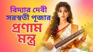 সরস্বতী প্রণাম মন্ত্র | Saraswathi Puja 2026 Pranam Mantra | Devotional Mantra | Voice of Hindu TV