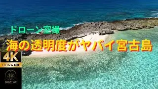 海の透明度がヤバイ宮古島の空撮（ドローン）dji air3s