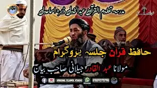 مولانا عبد القادر جیلانی صاحب پشتو بیان Hafiz Quran jalsa حافظ قرآن جلسہ پروگرام مدرسہ تعلیم القرآن