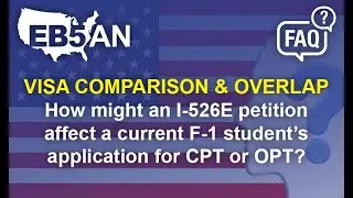 How might an I-526E petition affect a current F-1 student&rsquo;s application for CPT or OPT?