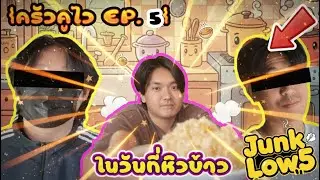{คูไวครัว EP 5 } Junk Low5   3 เมณูอะไรนะ