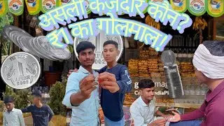 असली कर्ज़दार कौन? ₹1 का गोलमाल!😂😇#viral #comedy #funny #trending #fun #trending #youtubevideos #fyp