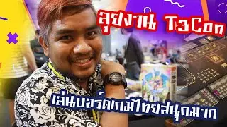 ลุยงาน Thailand T3con | เล่นบอร์ดเกมไทยสนุกมากๆ