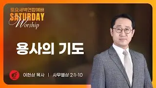 이현상 목사 | 용사의 기도 | 토요새벽연합 | 01.31.2026