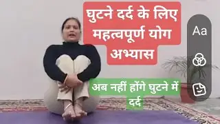 @Yogsenirog175 घुटने दर्द के लिए महत्वपूर्ण योग अभ्यास #yoga#knee pain#yoga with yoga#fitness