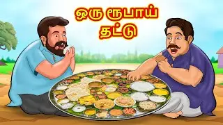 ஒரு ரூபாய் தட்டு | Latest Tamil Stories | தமிழ் கதைகள் | Tamil Kathai | Stories In Tamil