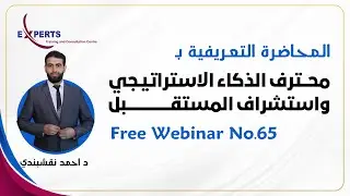 ويبنار رقم 65  - المحاضرة التعريفية بدورة محترف الذكاء الاستراتيجي و استشراف المستقبل