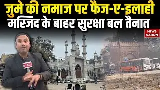 Turkman Gate Bulldozer Action: Faiz-e-Ilahi Masjid के बाहर सुरक्षा बल तैनात | Police| Friday Prayer